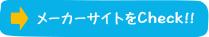 メーカーサイトをCheck!!
