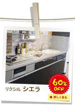 リクシル　シエラ