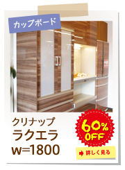 クリナップ　ラクエラ　カップボード　w=1800