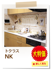 トクラス　NK