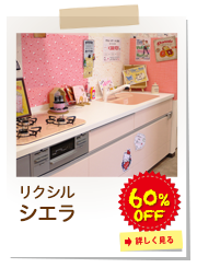 リクシル　シエラ
