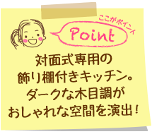 対面式専用の飾り棚付きキッチン。ダークな木目調がおしゃれ空間を演出！