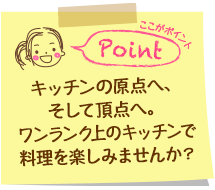 キッチンの原点へ、そして頂点へ。ワンランク上のキッチンで料理を楽しみませんか？