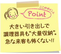 大きい引き出しで調理器具も”大量収納”。急な来客も怖くない！！