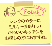 シンクのカラーにミルキー系ありっ！かわいいキッチンをお探しの方におすすめ。