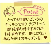 とっても可愛いピンクのキッチンです♪ラブリーに周りを飾り付けするのがおすすめです！他にはないあなただけのキッチンを…♥