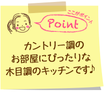 カントリー調のお部屋にぴったりな木目調のキッチンです♪