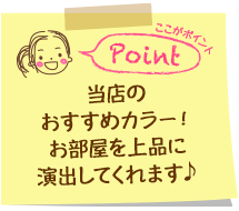 当店のおすすめカラー！お部屋を上品に演出してくれます♪