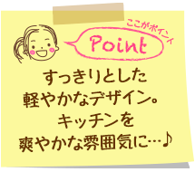 すっきりとした軽やかなデザイン。キッチンを爽やかな雰囲気に…♪