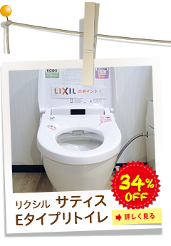 リクシル　サティス Eタイプリトイレ