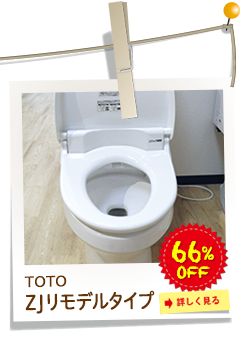 TOTO　ZJリモデルタイプ