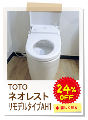 TOTO　ネオレストリモデルタイプAH1