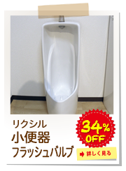 リクシル　小便器 フラッシュバルブ
