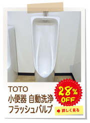 TOTO　小便器 自動洗浄 フラッシュバルブ
