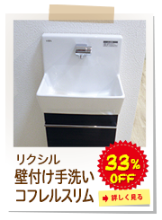リクシル　壁付け手洗いコフレルスリム
