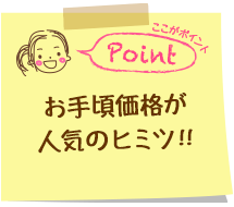 お手頃価格が人気のヒミツ！