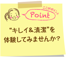 ”キレイ&清潔”を体験してみませんか？