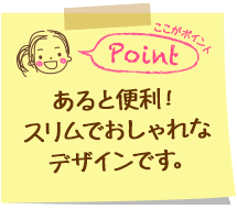 あると便利！スリムでおしゃれなデザインです。