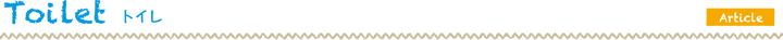 トイレ