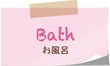 お風呂