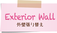 外壁張り替え