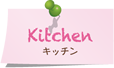 キッチン