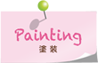 塗装