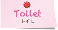 トイレ