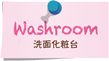 洗面化粧台