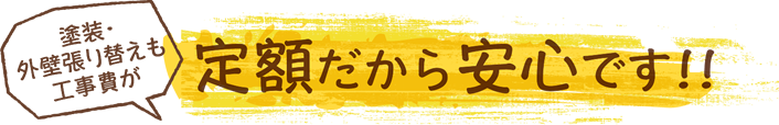塗装・外壁張り替えも工事費が定額だから安心です！！