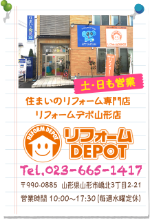 土日も営業！　お問い合せは023-665-1417