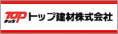 トップ建材株式会社