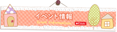 イベント情報