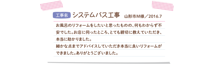 システムバス工事　山形市M様